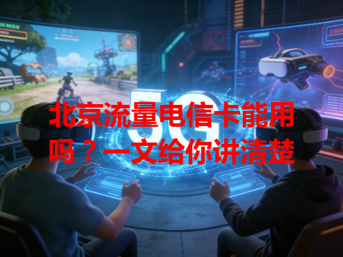 北京流量电信卡能用吗？一文给你讲清楚