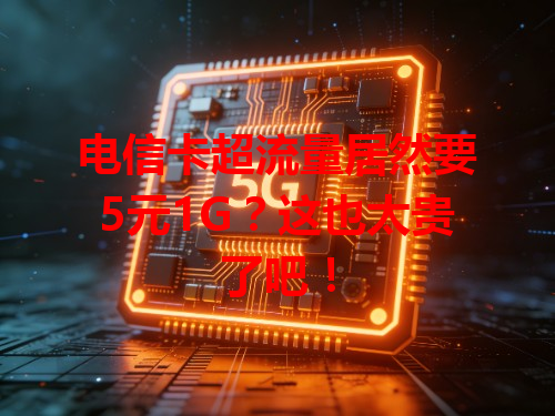 电信卡超流量居然要5元1G？这也太贵了吧！