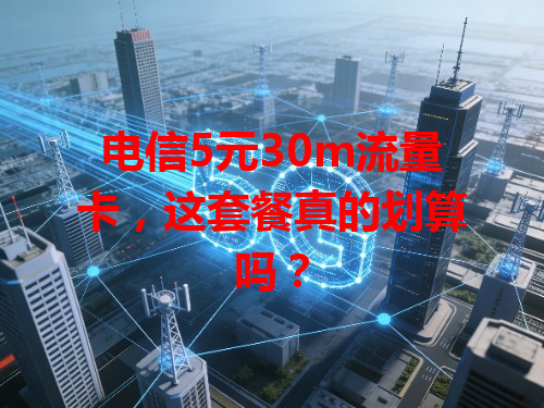 电信5元30m流量卡，这套餐真的划算吗？