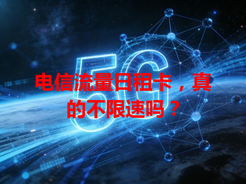 电信流量日租卡，真的不限速吗？