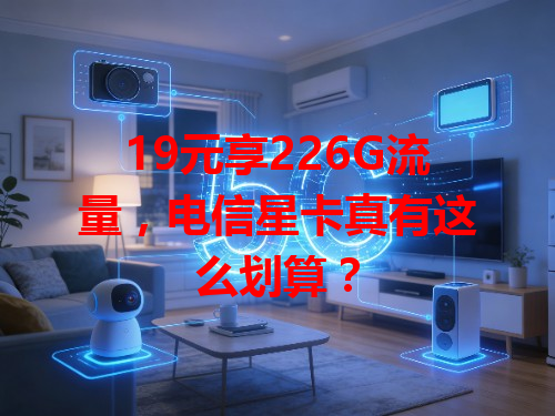 19元享226G流量，电信星卡真有这么划算？