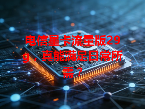电信星卡流量版29g，真能满足日常所需？