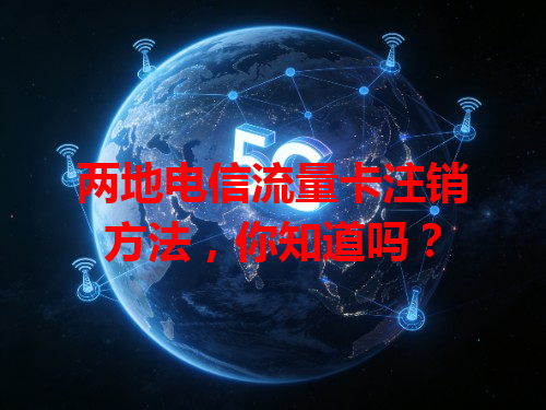 两地电信流量卡注销方法，你知道吗？