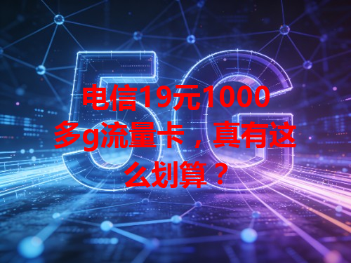 电信19元1000多g流量卡，真有这么划算？
