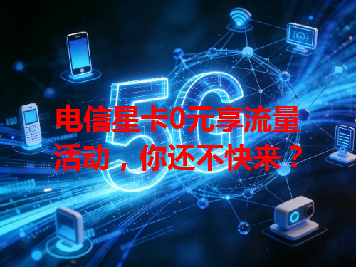 电信星卡0元享流量活动，你还不快来？