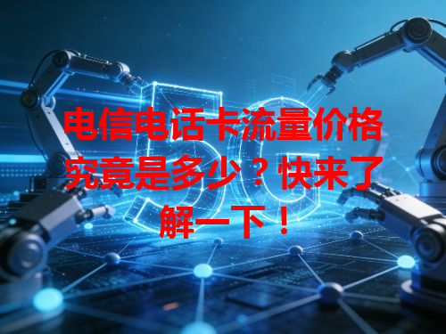 电信电话卡流量价格究竟是多少？快来了解一下！