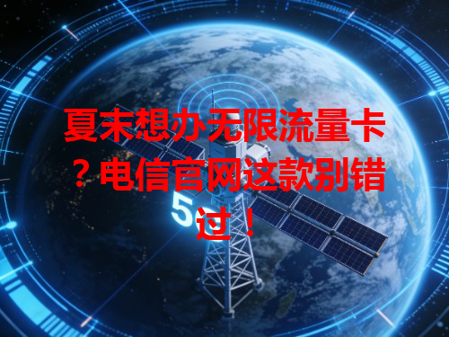 夏末想办无限流量卡？电信官网这款别错过！