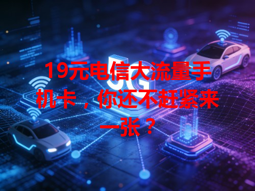 19元电信大流量手机卡，你还不赶紧来一张？
