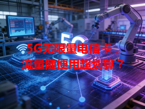5G无限量电信卡，流量随便用超划算？