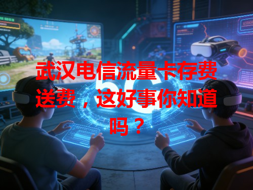 武汉电信流量卡存费送费，这好事你知道吗？