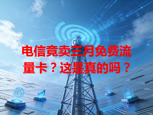 电信竟卖三月免费流量卡？这是真的吗？