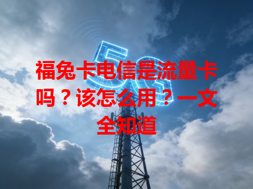 福兔卡电信是流量卡吗？该怎么用？一文全知道