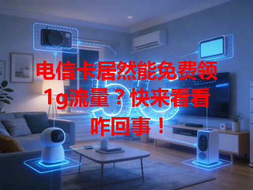 电信卡居然能免费领1g流量？快来看看咋回事！