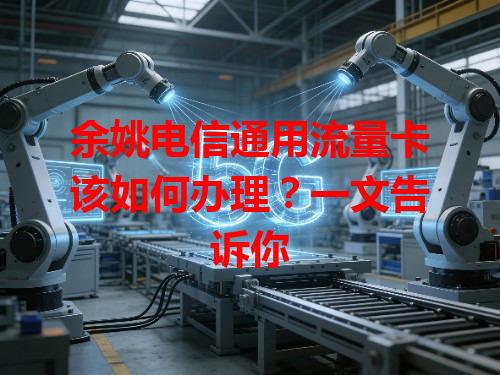 余姚电信通用流量卡该如何办理？一文告诉你