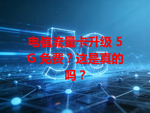 电信流量卡升级 5G 免费？这是真的吗？