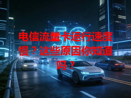 电信流量卡运行速度慢？这些原因你知道吗？