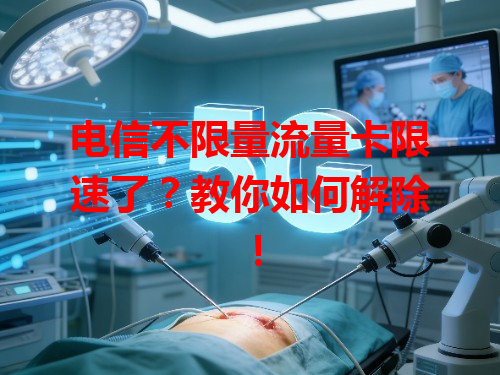 电信不限量流量卡限速了？教你如何解除！