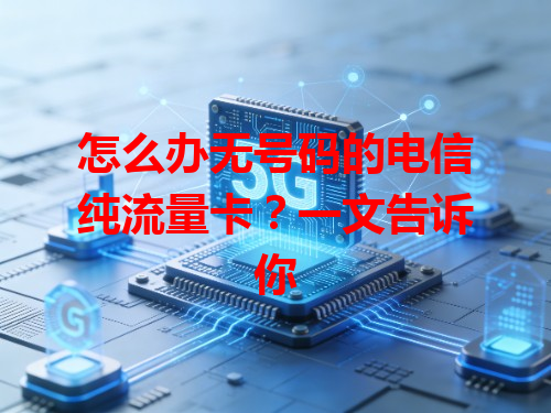 怎么办无号码的电信纯流量卡？一文告诉你
