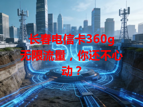 长春电信卡360g无限流量，你还不心动？