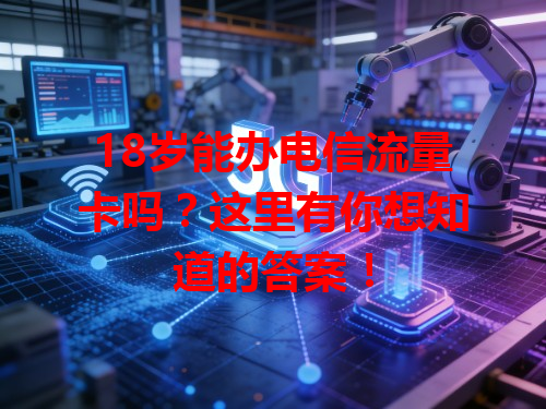 18岁能办电信流量卡吗？这里有你想知道的答案！