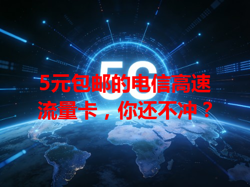5元包邮的电信高速流量卡，你还不冲？