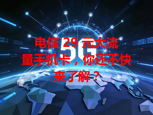 电信 29 元大流量手机卡，你还不快来了解？