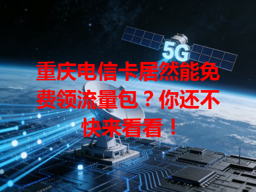 重庆电信卡居然能免费领流量包？你还不快来看看！