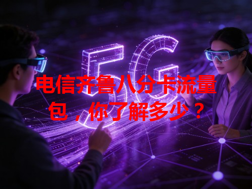 电信齐鲁八分卡流量包，你了解多少？