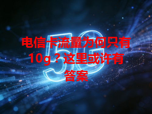 电信卡流量为何只有10g？这里或许有答案