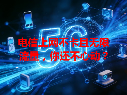 电信上网不卡且无限流量，你还不心动？
