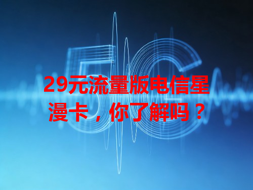 29元流量版电信星漫卡，你了解吗？