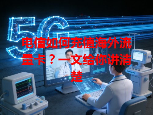 电信如何充值海外流量卡？一文给你讲清楚