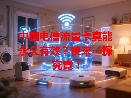 中国电信流量卡真能永久有效？快来一探究竟！