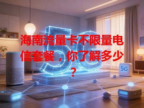 海南流量卡不限量电信套餐，你了解多少？