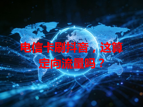 电信卡刷抖音，这算定向流量吗？