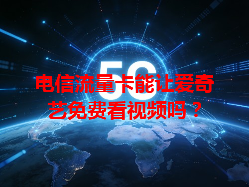 电信流量卡能让爱奇艺免费看视频吗？