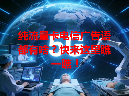 纯流量卡电信广告语都有啥？快来这里瞧一瞧！