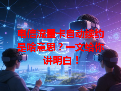 电信流量卡自动续约是啥意思？一文给你讲明白！