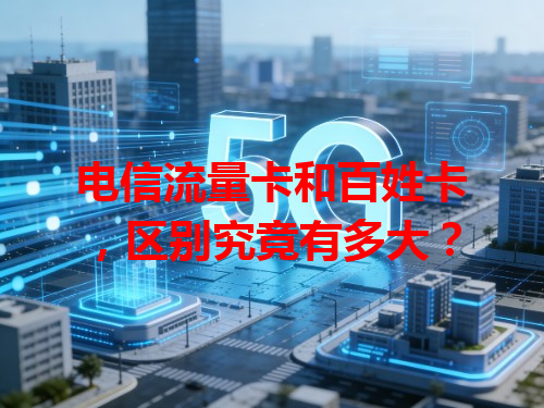 电信流量卡和百姓卡，区别究竟有多大？