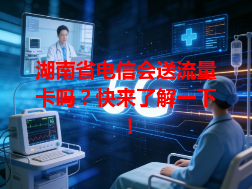 湖南省电信会送流量卡吗？快来了解一下！