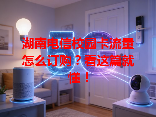 湖南电信校园卡流量怎么订购？看这篇就懂！