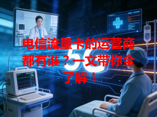 电信流量卡的运营商都有谁？一文带你全了解！