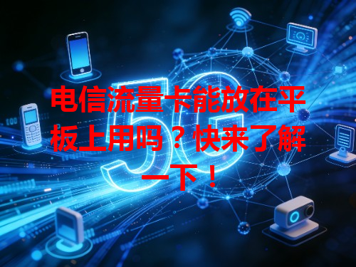 电信流量卡能放在平板上用吗？快来了解一下！