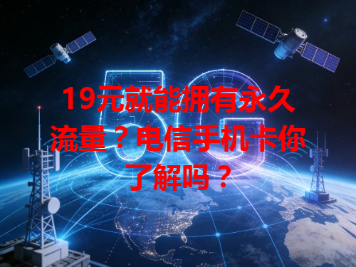 19元就能拥有永久流量？电信手机卡你了解吗？