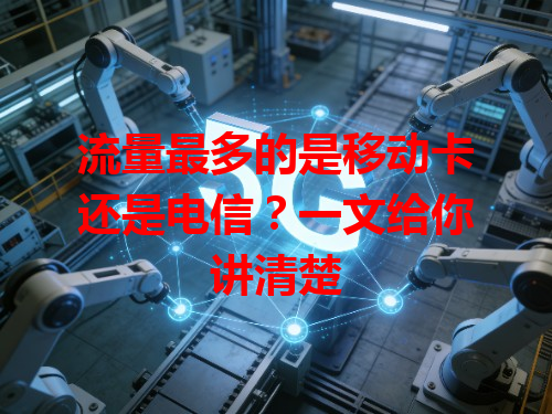 流量最多的是移动卡还是电信？一文给你讲清楚