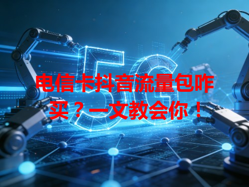 电信卡抖音流量包咋买？一文教会你！