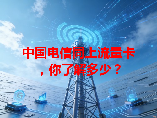 中国电信同上流量卡，你了解多少？