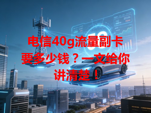 电信40g流量副卡要多少钱？一文给你讲清楚！