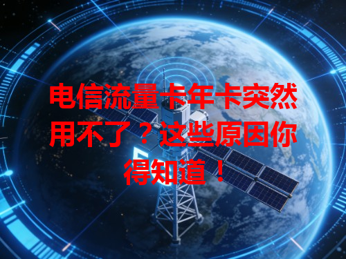 电信流量卡年卡突然用不了？这些原因你得知道！