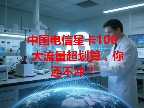 中国电信星卡100，大流量超划算，你还不冲？